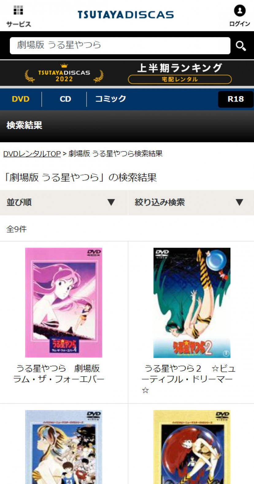 うる星やつら TSUTAYA DISCASスクショ