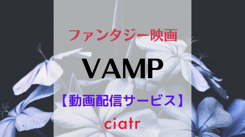 映画『VAMP』の配信動画を無料で観られるサブスクまとめ | ciatr[シアター]