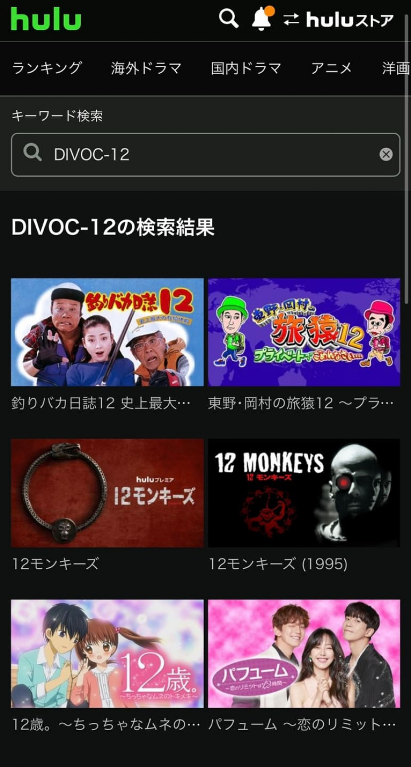 DIVOC-12 huluスクショ