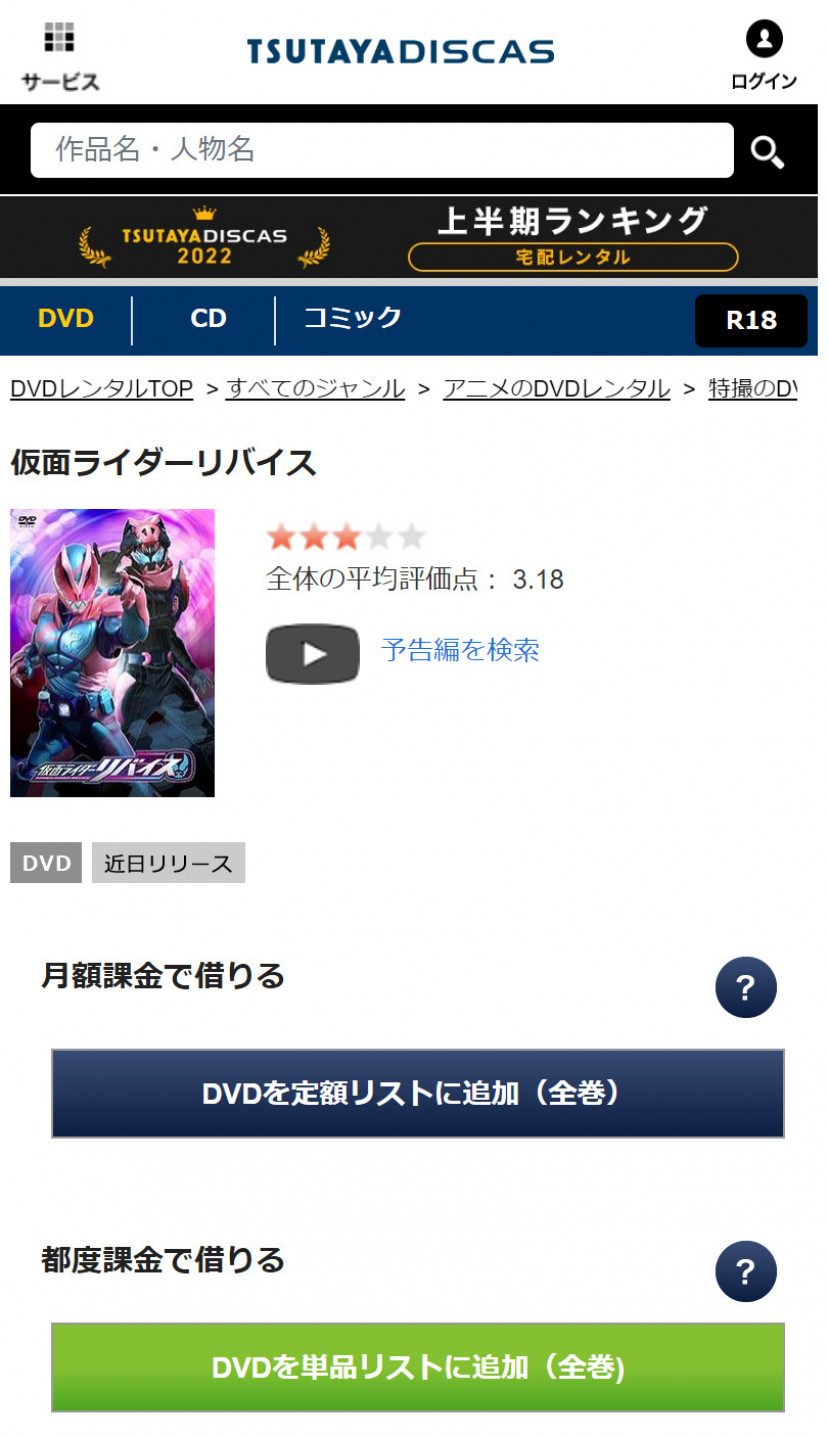 TSUTAYA DISCASの「仮面ライダーリバイス」ページ