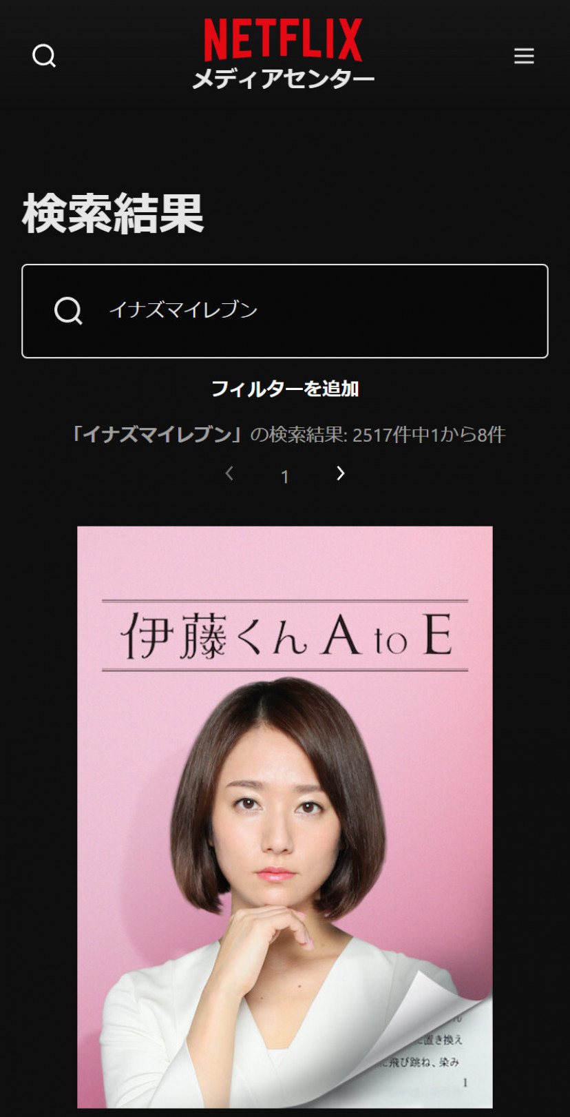 Netflixの「イナズマイレブン」検索結果