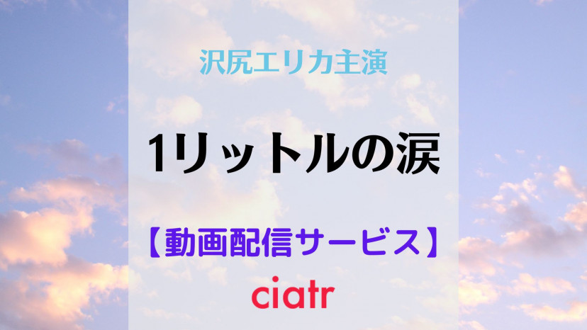 ドラマ 1リットルの涙 の配信動画を観られるサブスクはここ 沢尻エリカ主演 Ciatr シアター