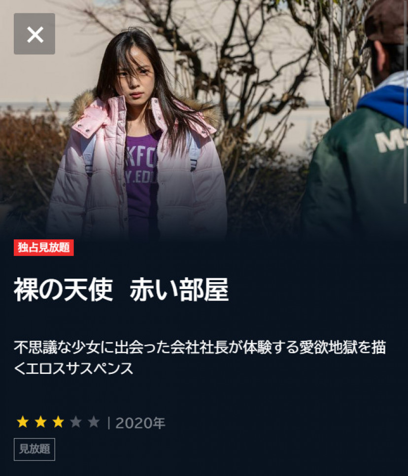 裸の天使 赤い部屋 U-NEXTスクショ
