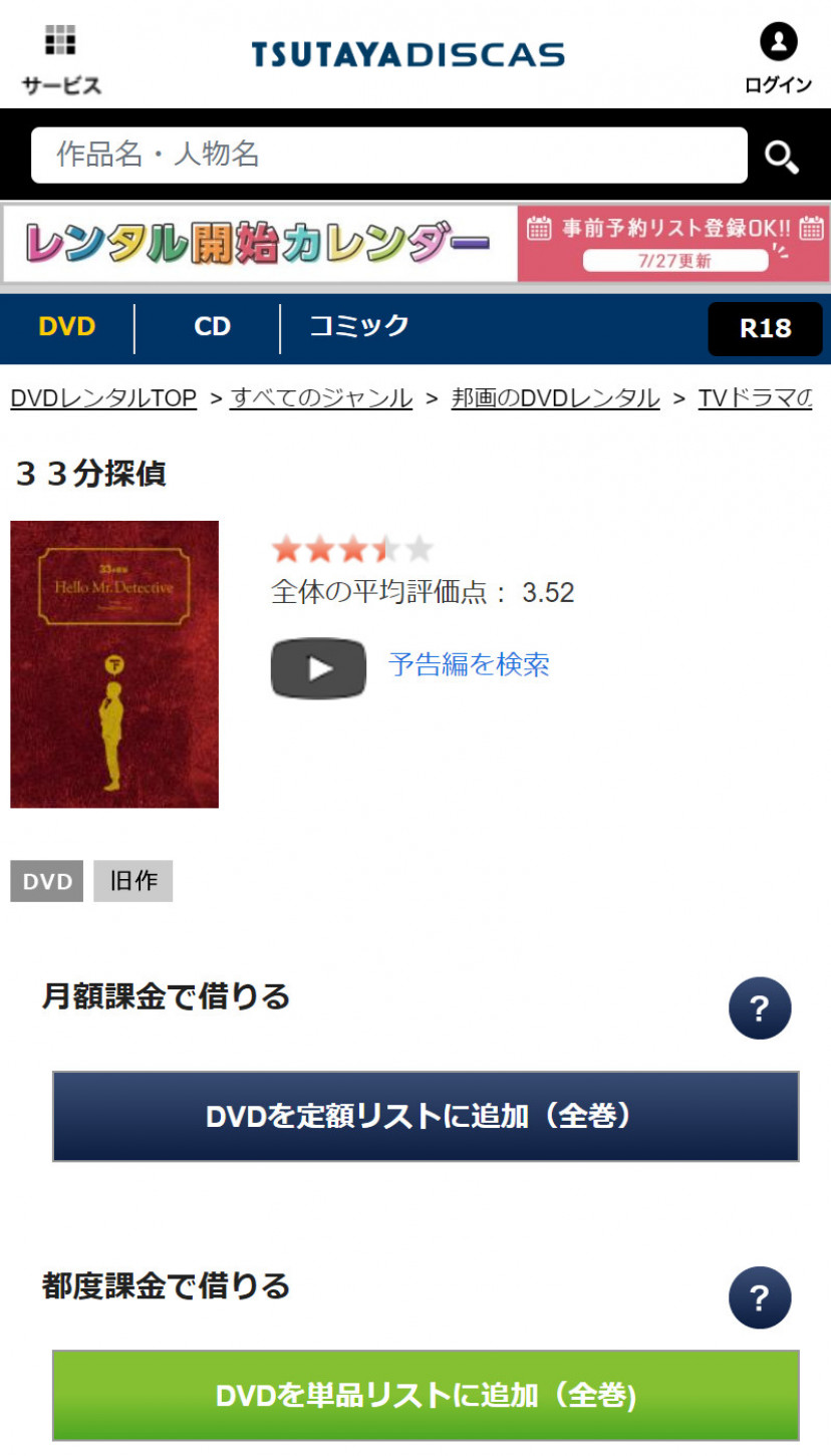 TSUTAYA DISCASの「33分探偵」ページ