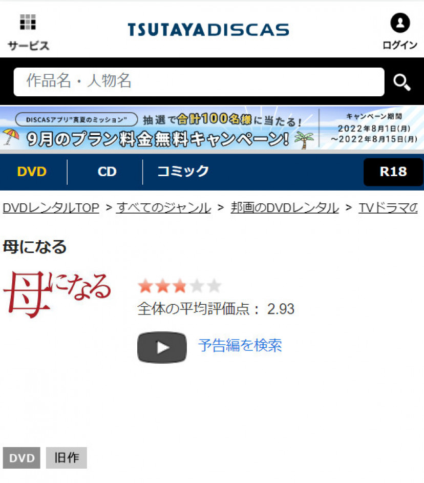 母になる TSUTAYA DISCASスクショ