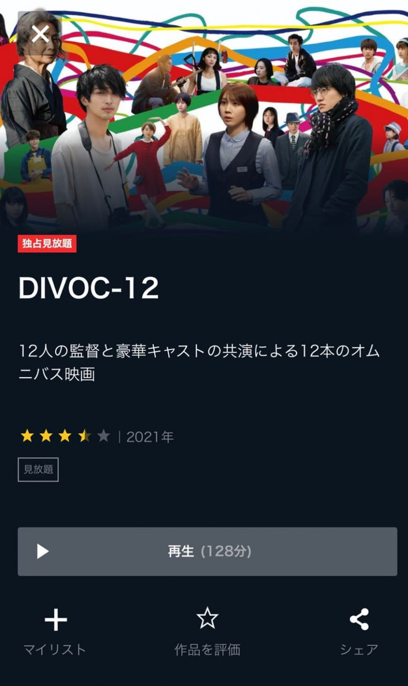 DIVOC-12 U-NEXTスクショ
