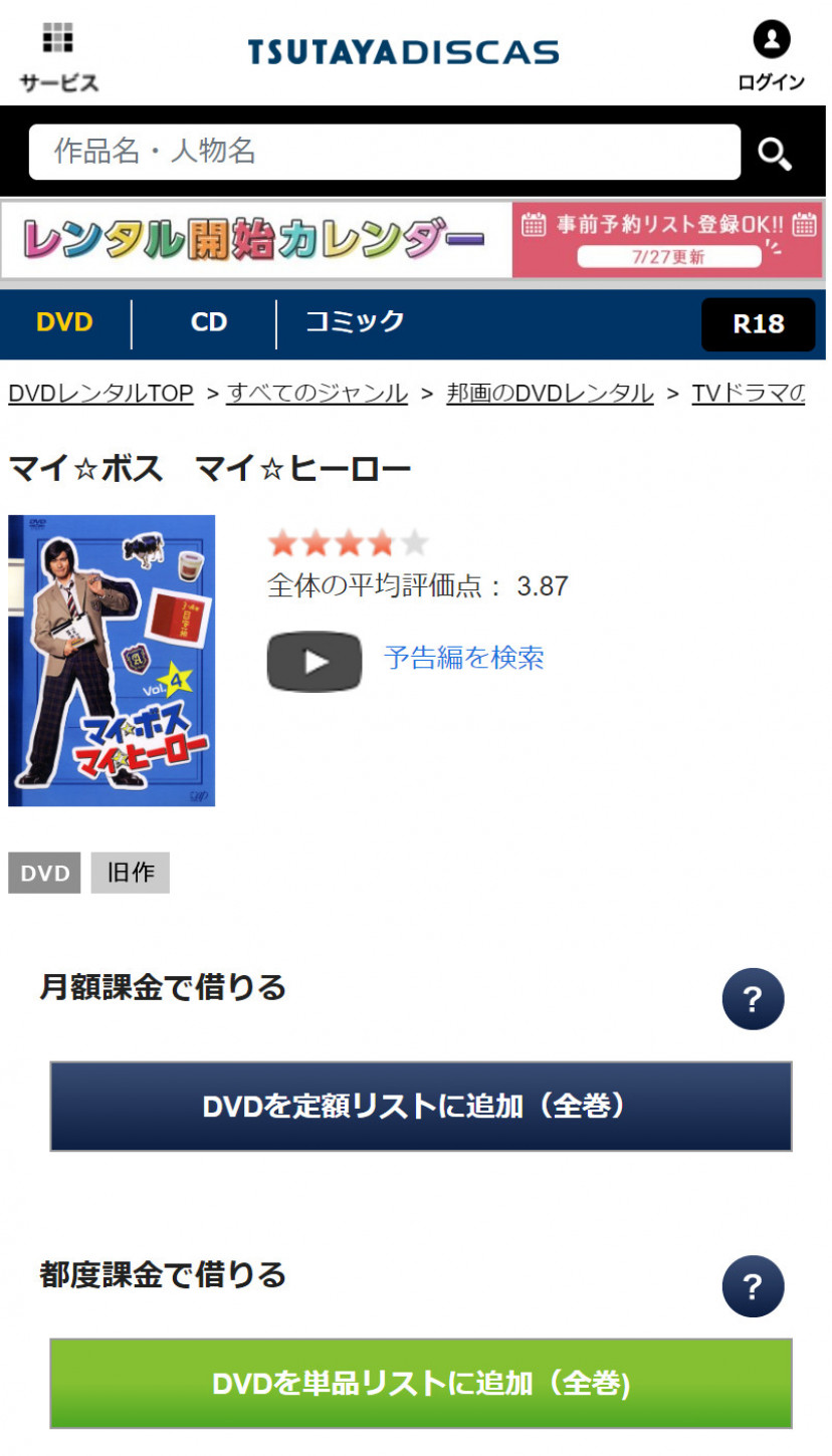 TSUTAYA DISCASの「マイボスマイヒーロー」ページ