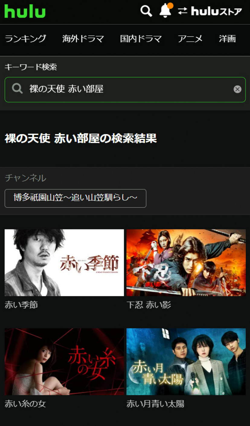 裸の天使 赤い部屋 Huluスクショ
