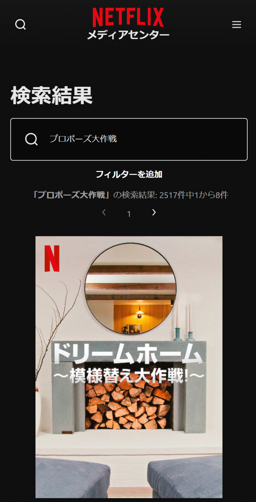 Netflixの「プロポーズ大作戦」検索結果