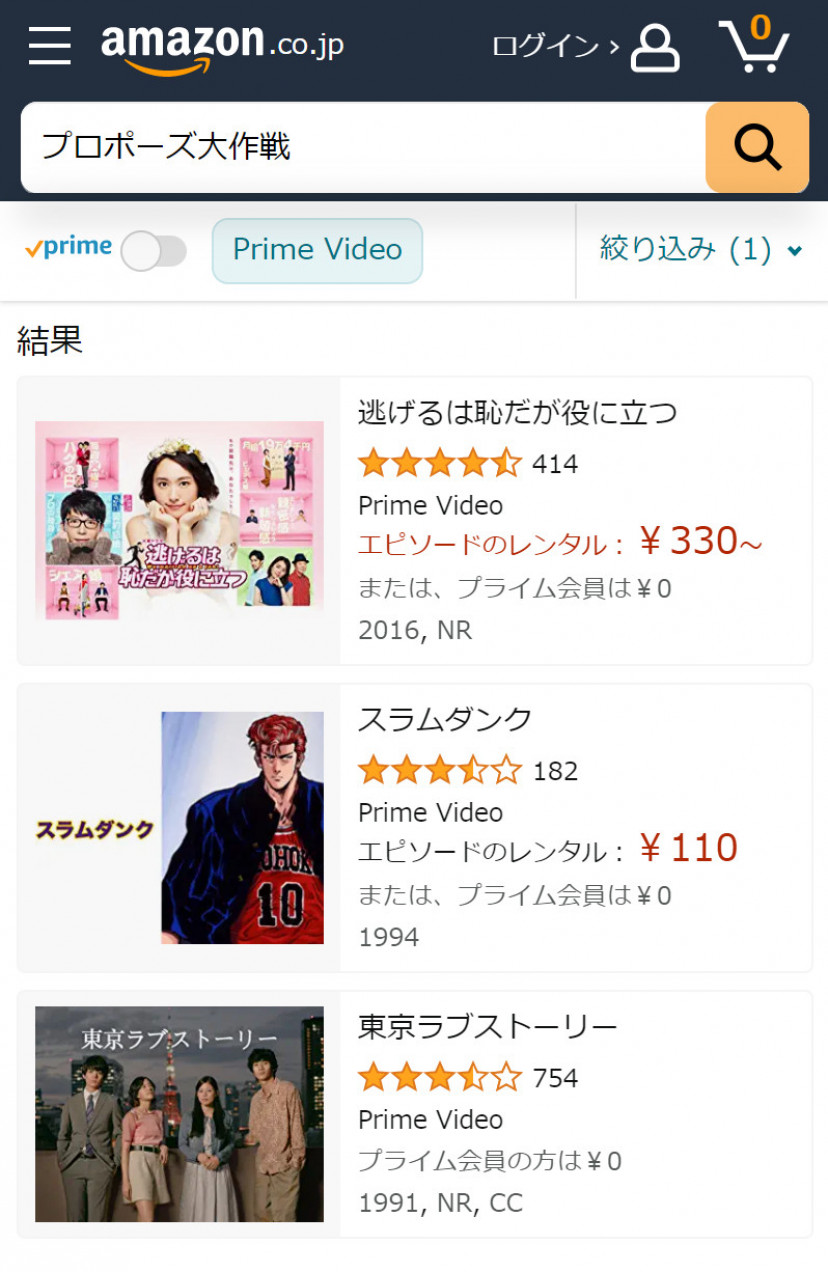 Amazonプライム・ビデオの「プロポーズ大作戦」検索結果