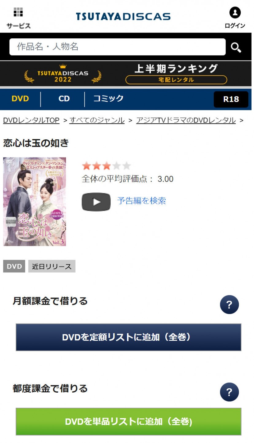 TSUTAYA DISCASの「恋心は玉の如き」ページ