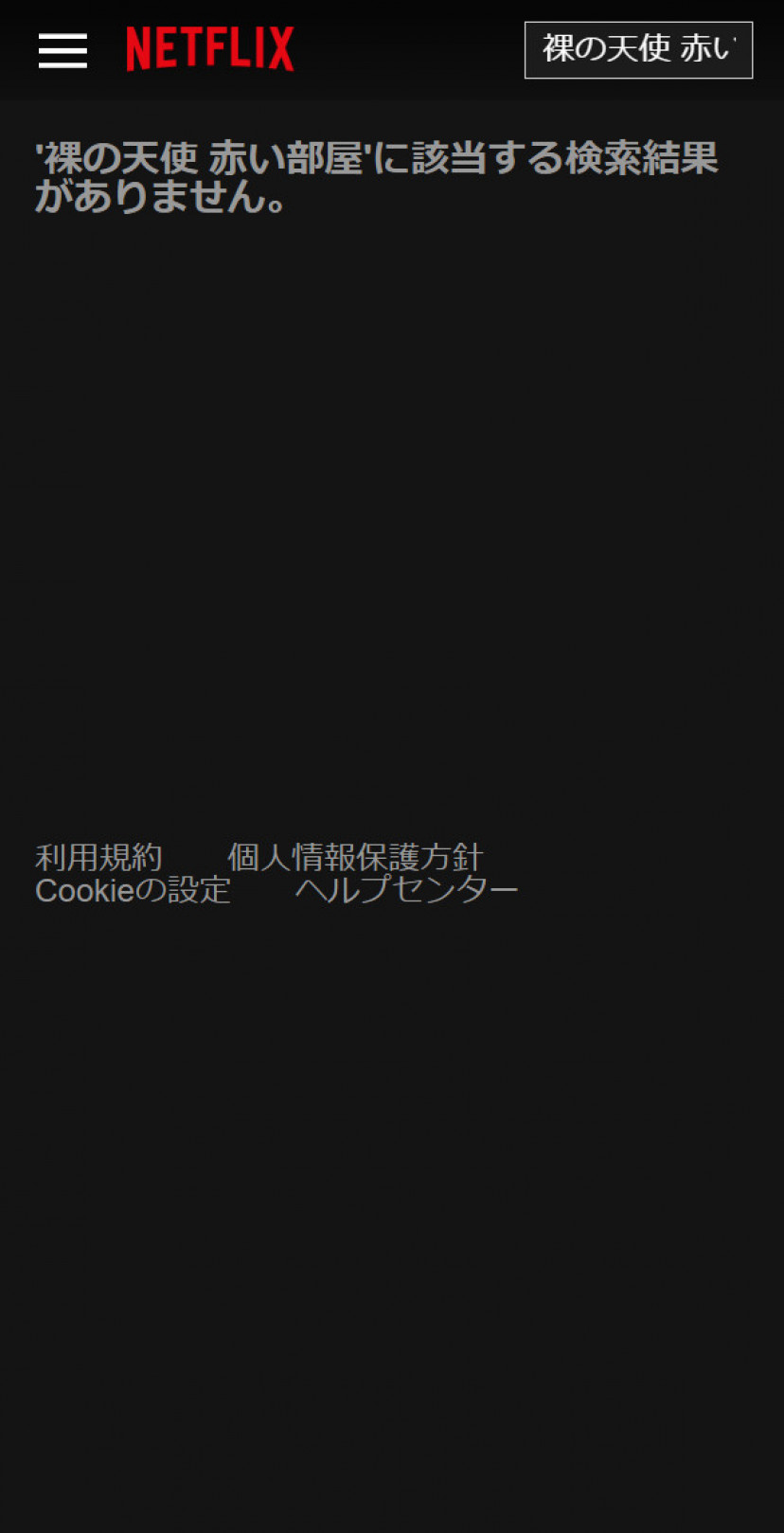 裸の天使 赤い部屋 ネトフリスクショ