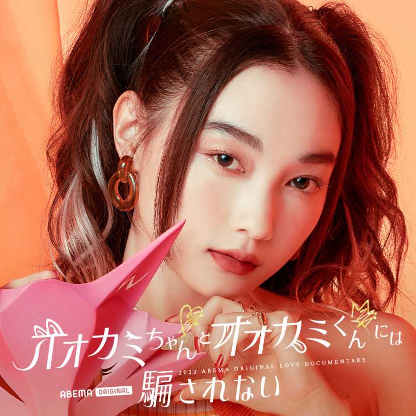 オオカミちゃんとオオカミくんには騙されない 新野尾七奈