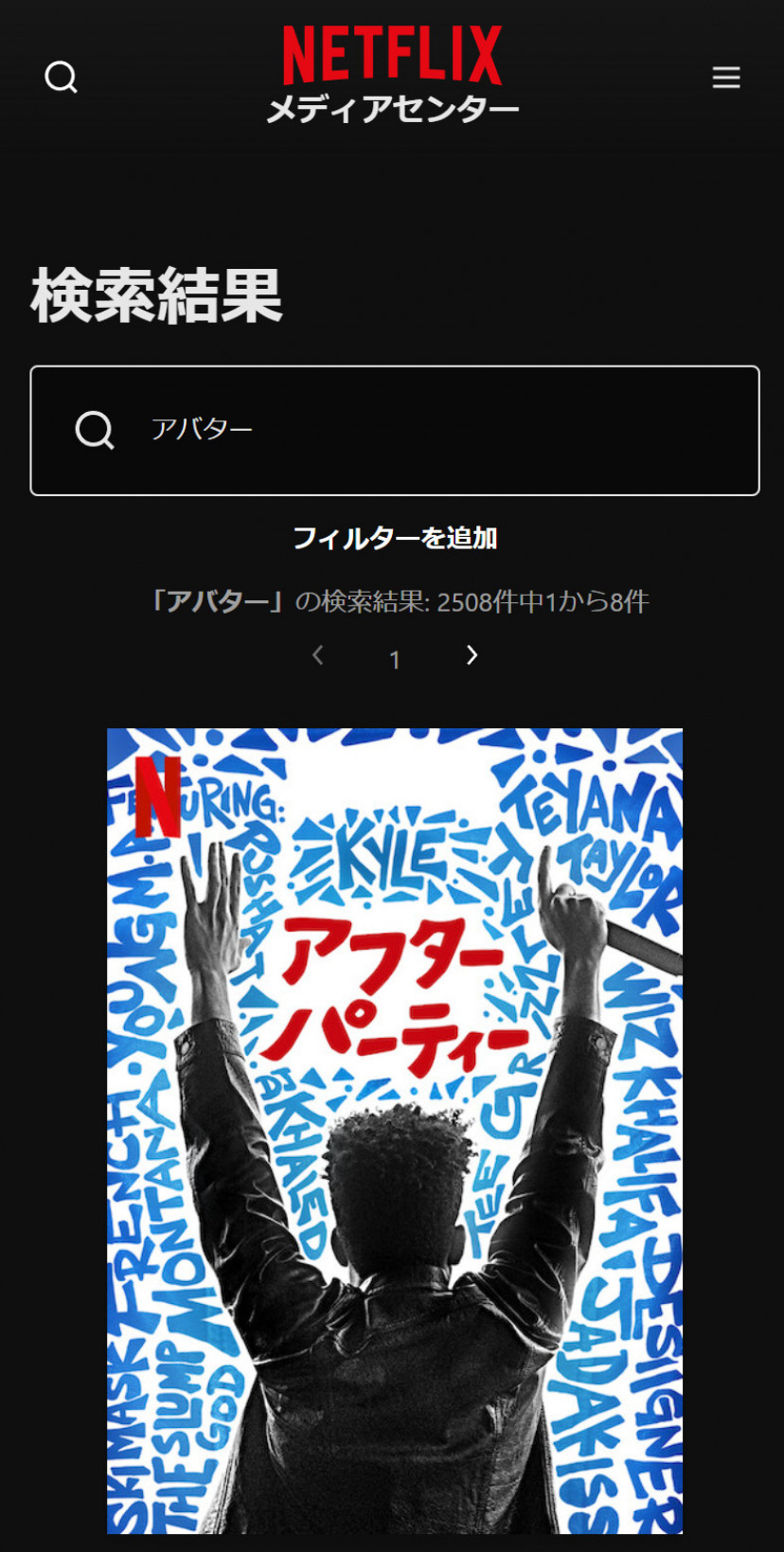 Netflixにおける「アバター」の検索結果