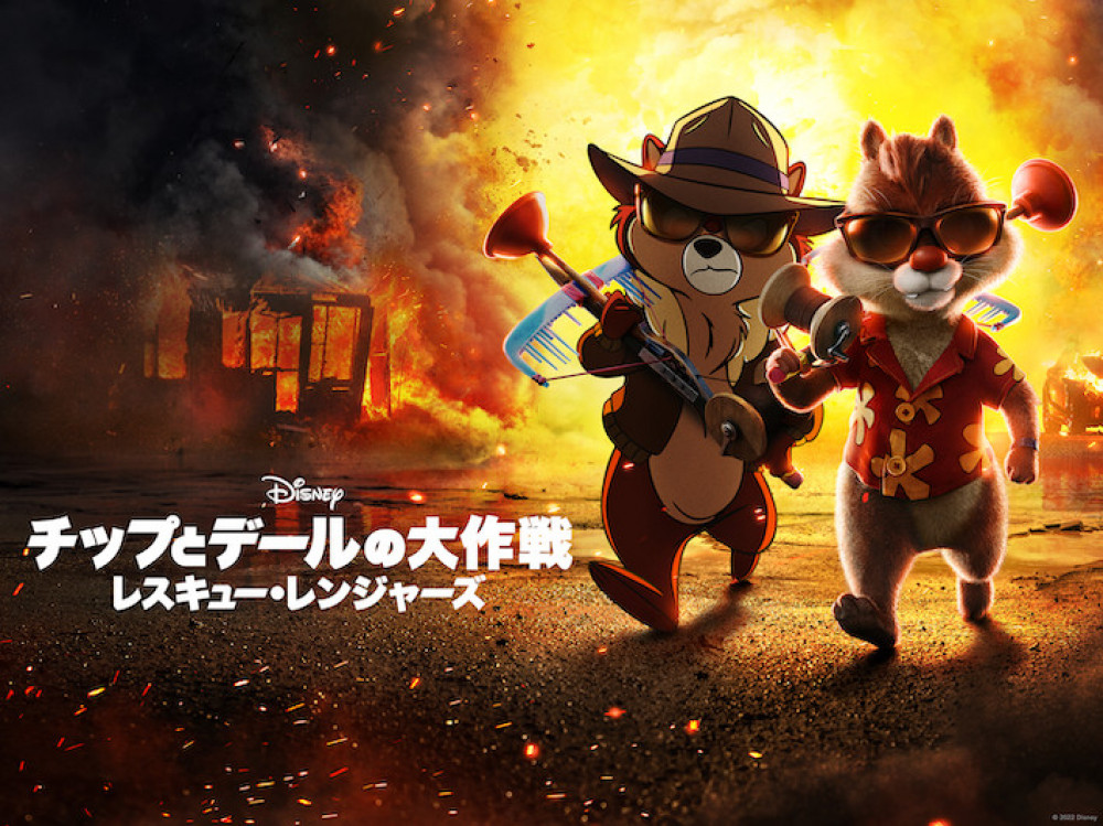『チップとデールの大作戦 レスキュー・レンジャーズ』
