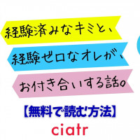 漫画『経験済みなキミと、経験ゼロなオレが、お付き合いする話。』を全巻無料で読めるアプリやサイトは？