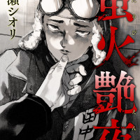 BL漫画『蛍火艶夜』全話ネタバレ感想！話題の広告漫画をの結末まで無料で読む方法を調査【雨瀬シオリ】 | ciatr[シアター]