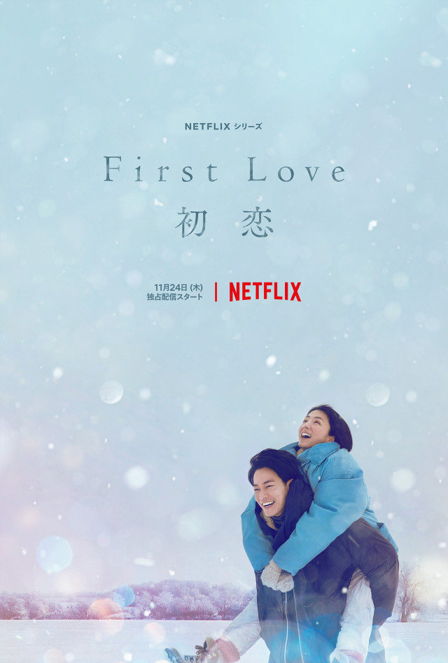 First Love(ファーストラブ) 初恋」あらすじと全話ネタバレ！感想・評価は？【満島ひかり×佐藤健】 | ciatr[シアター]