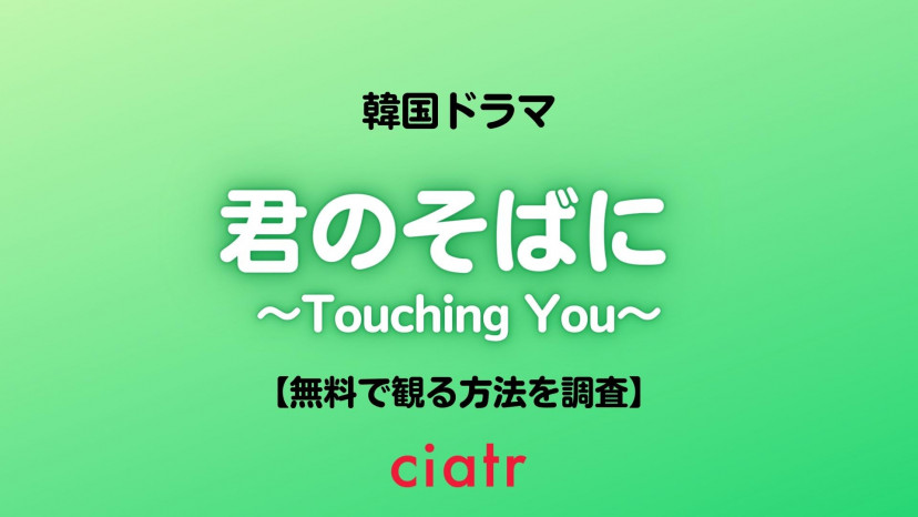 韓国ドラマ『君のそばに～touching You～』の配信動画を無料で観られるサブスクまとめ Ciatr[シアター]