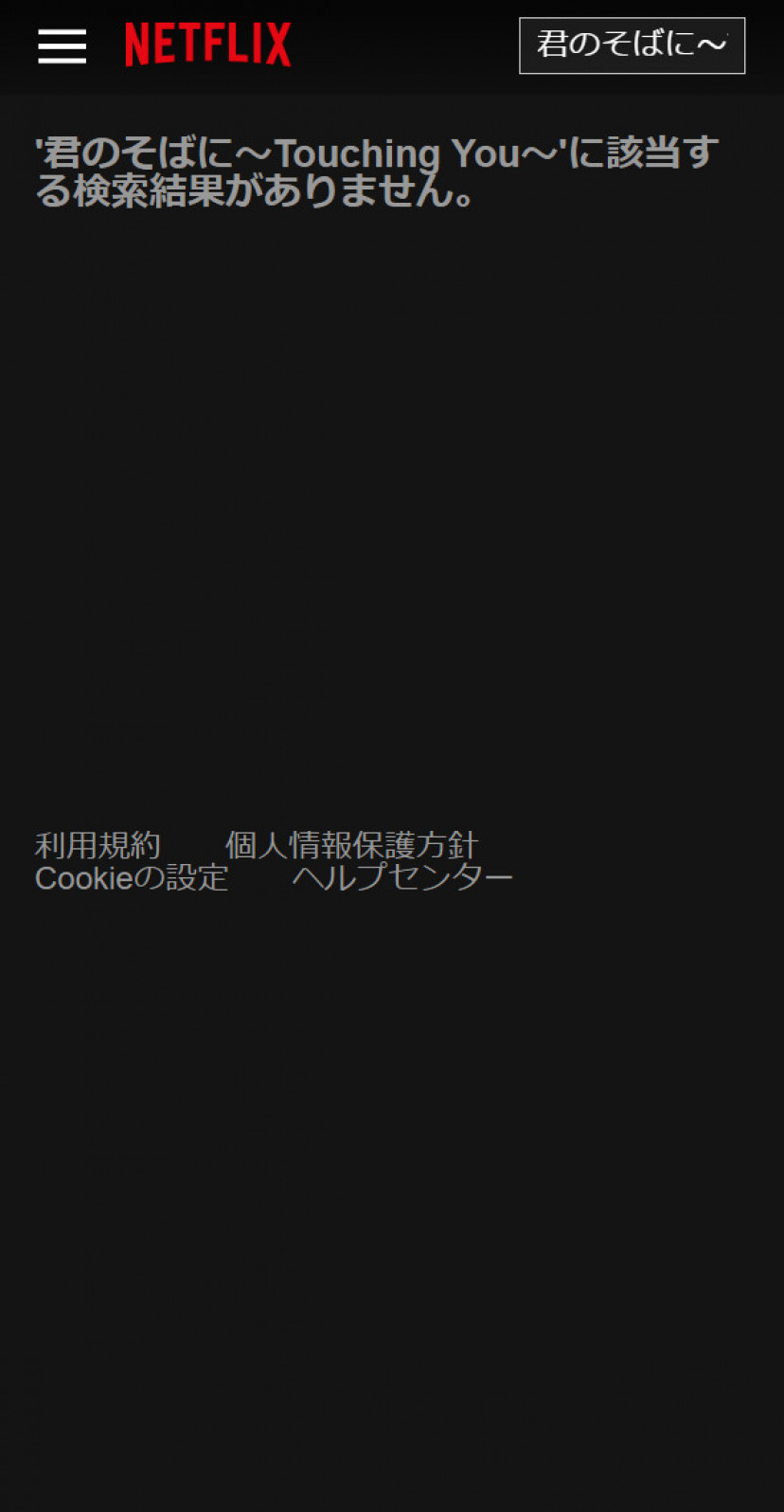 君のそばに ネトフリスクショ