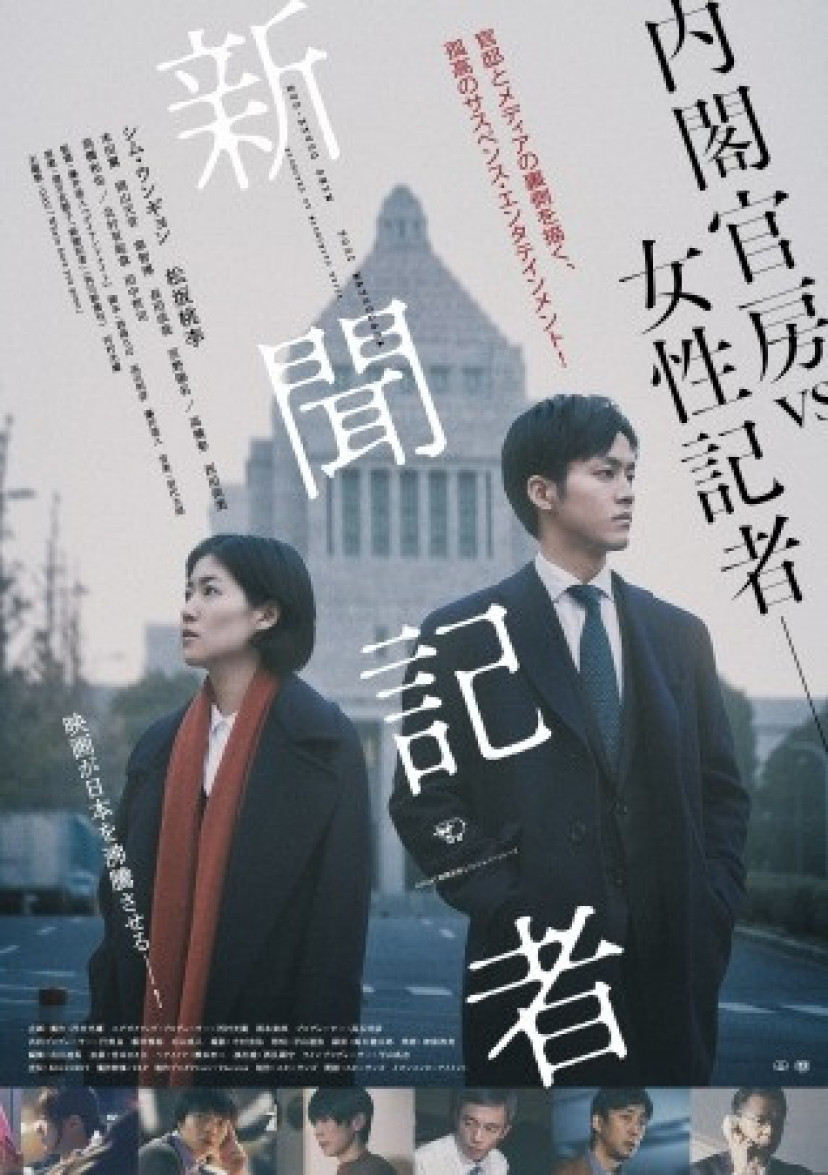 『新聞記者』