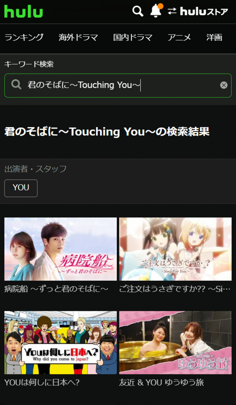 君のそばに Huluスクショ