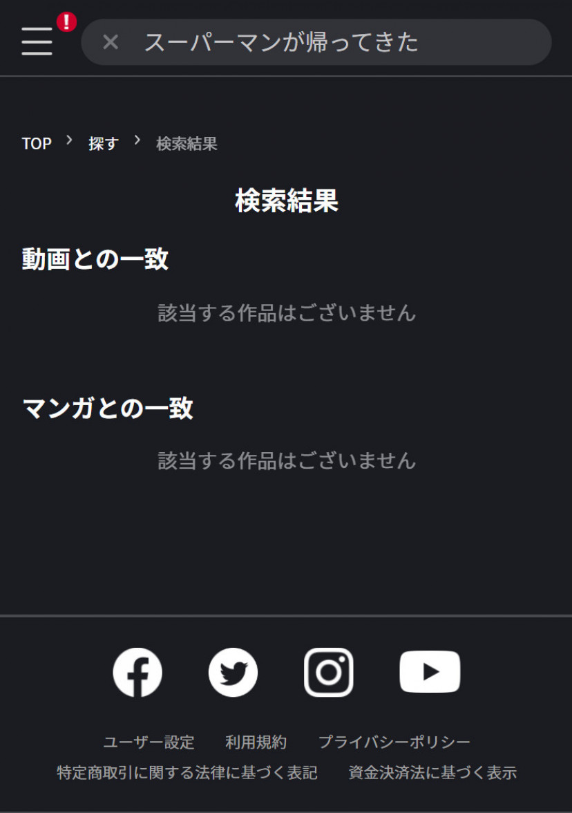 FODの「スーパーマンが帰ってきた」検索結果