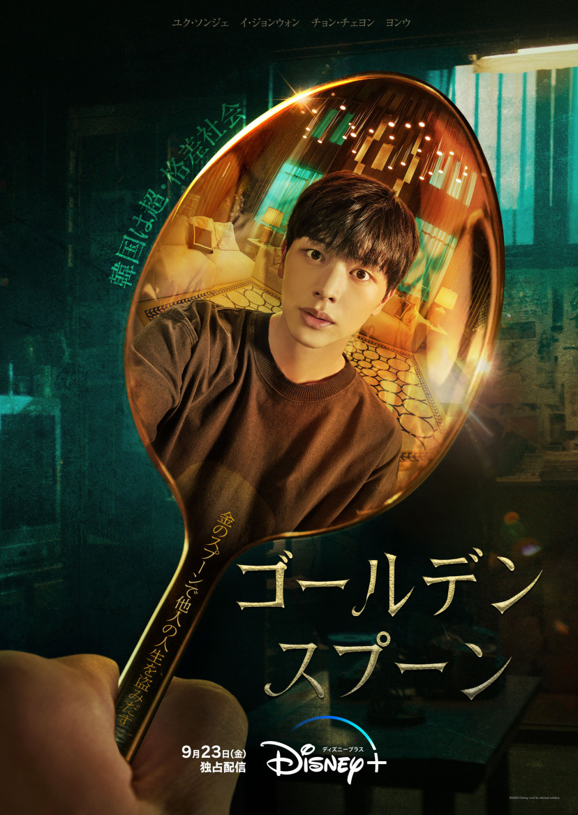 『ゴールデンスプーン』