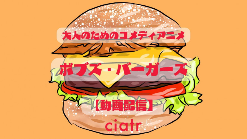 アニメ『ボブズ・バーガーズ』の配信動画を無料で観られるサブスクまとめ Ciatr[シアター]