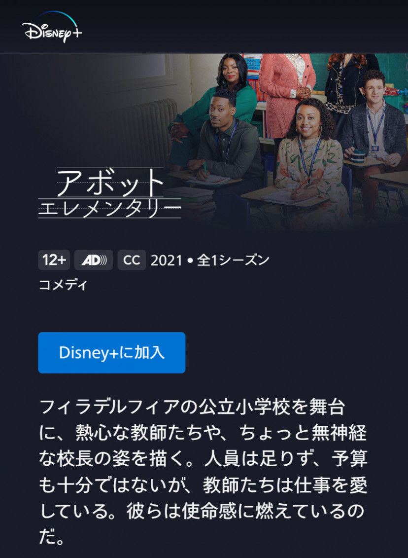 ディズニープラスの「アボット エレメンタリー」配信ページ