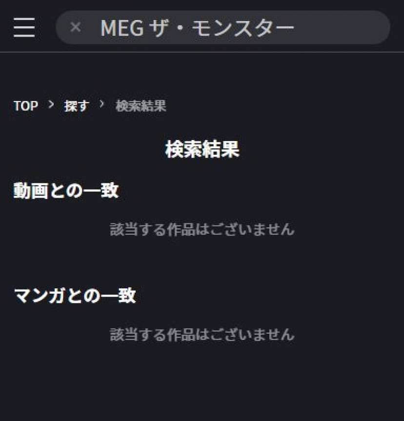 MEG ザ・モンスター FOD検索