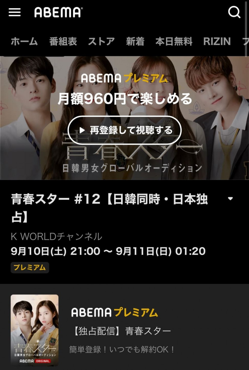 青春スター ABEMAプレミアムスクショ