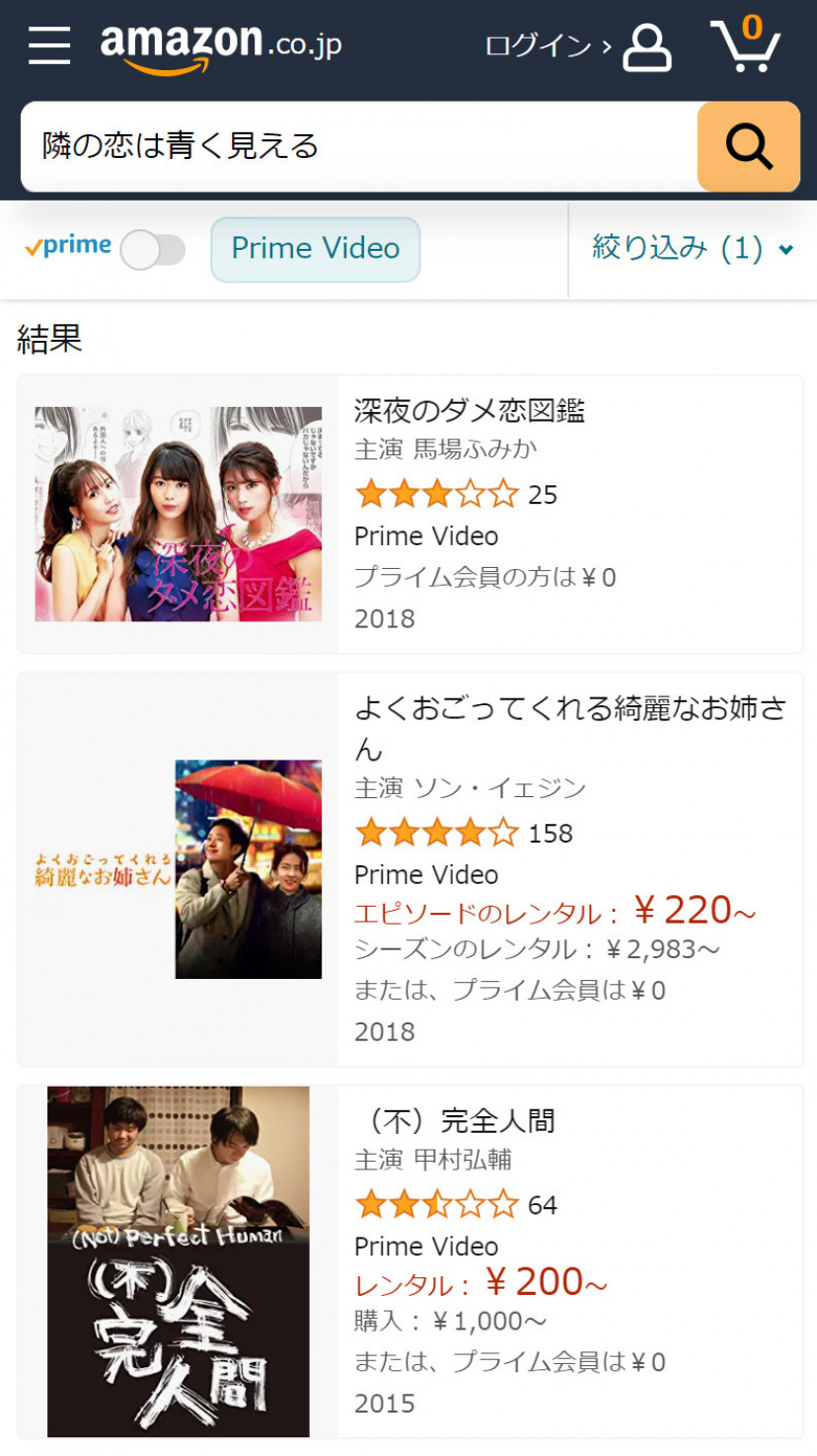 Amazonプライム・ビデオの「隣の恋は青く見える」検索結果