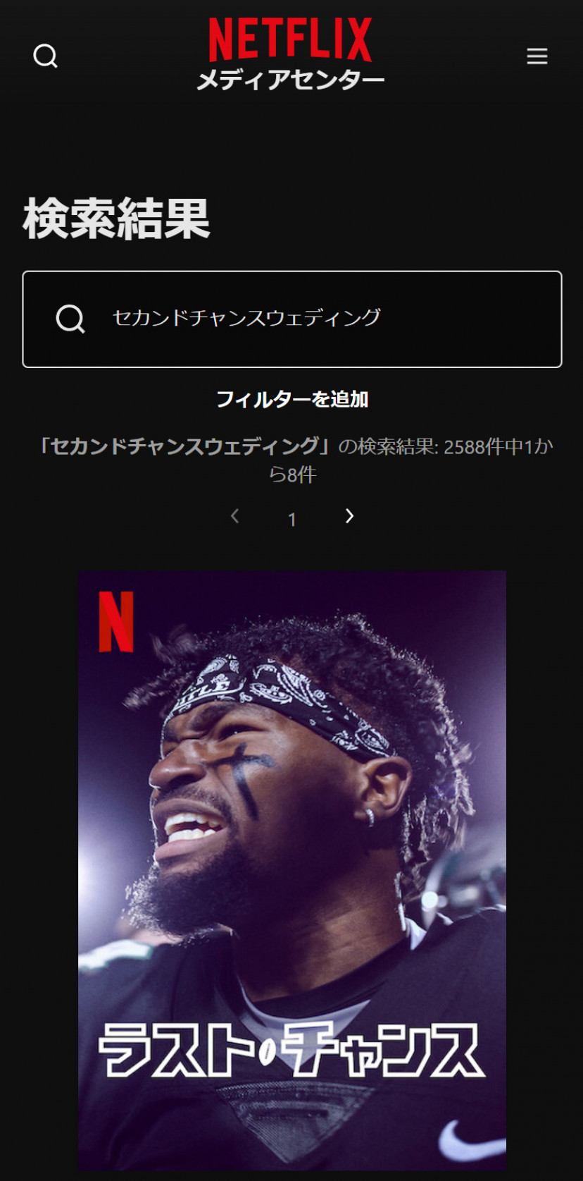 Netflixの「セカンドチャンスウェディング」検索結果