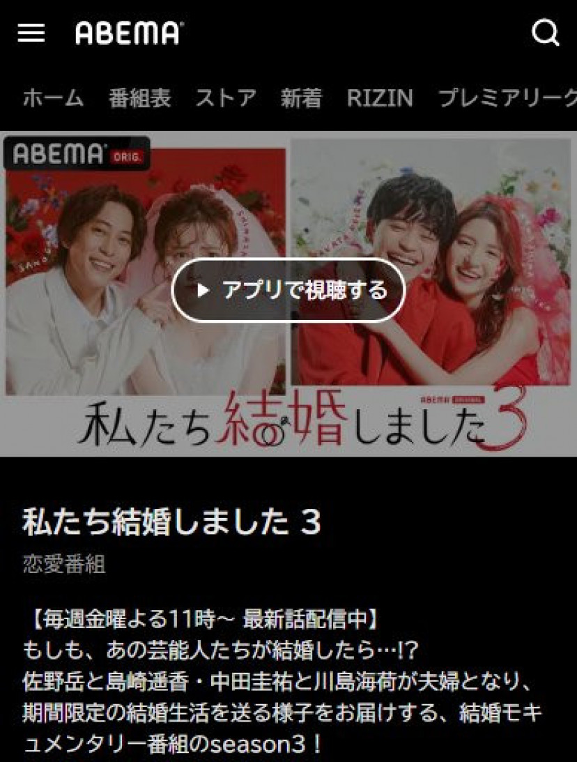 私たち結婚しました シーズン3 ABEMAプレミアム検索