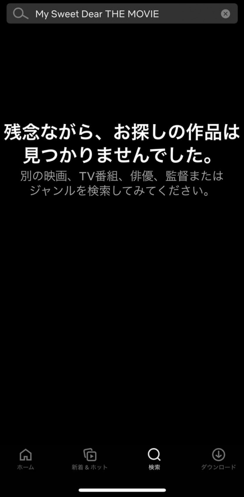 My Sweet Dear THE MOVIE Netflixスクショ