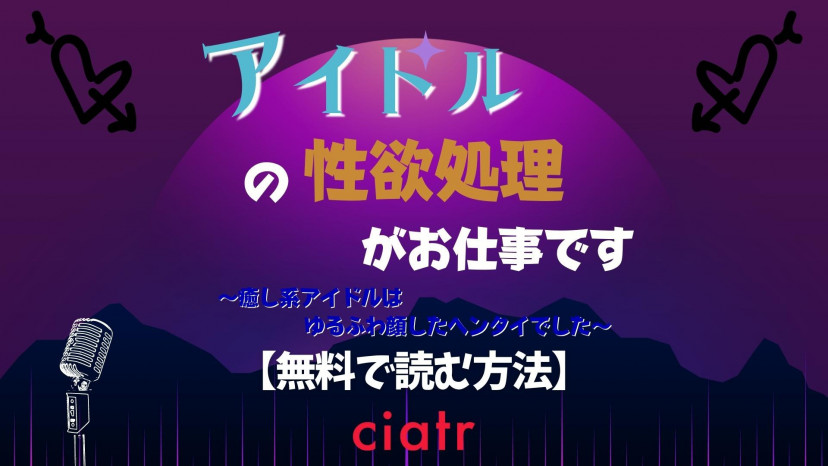 漫画 アイドルの性欲処理がお仕事です 癒し系アイドルはゆるふわ顔したヘンタイでした を無料で読めるアプリやサイトは 和ノ音 さはる Ciatr シアター