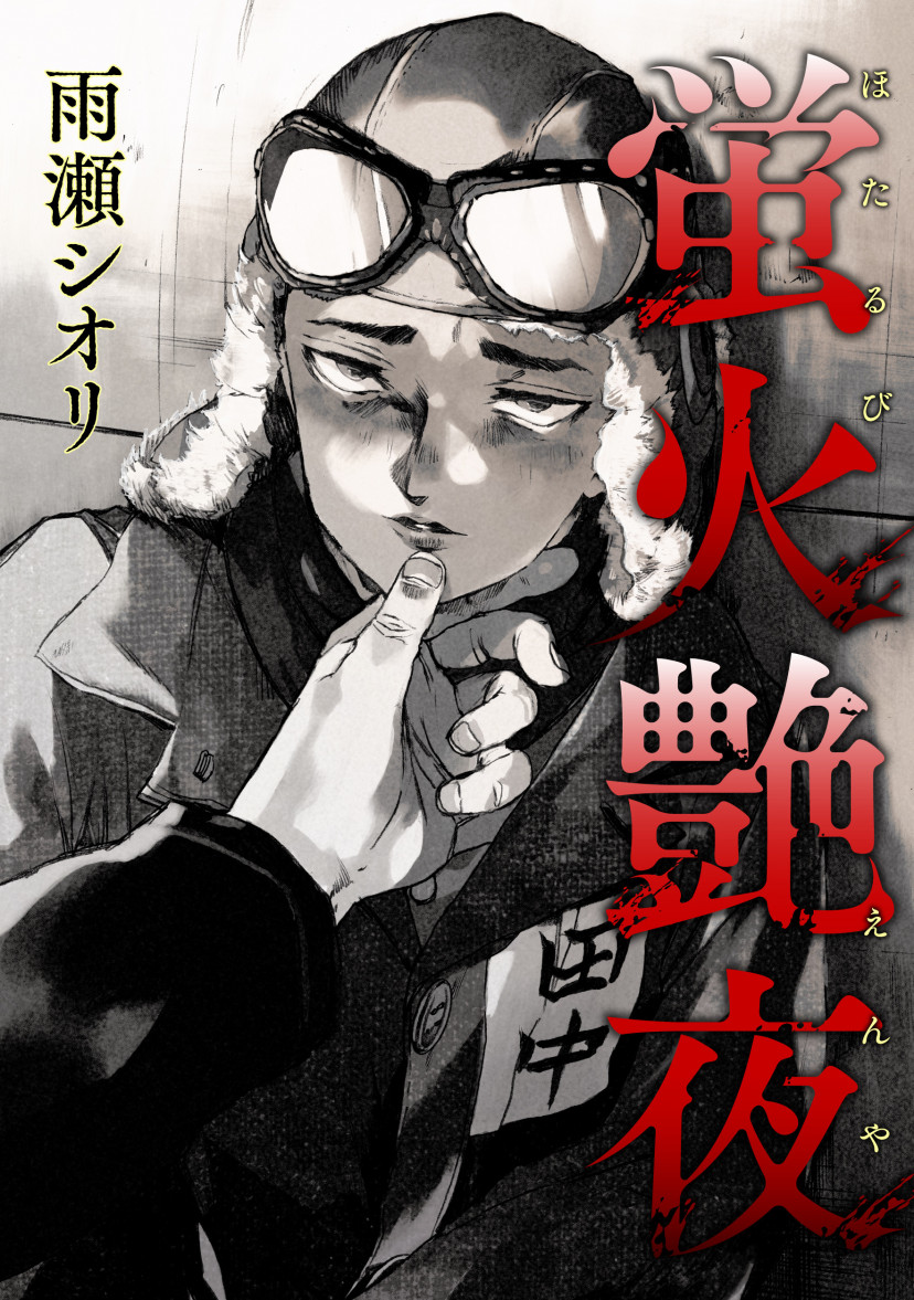 BL漫画『蛍火艶夜』全話ネタバレ感想！話題の広告漫画をの結末まで無料で読む方法を調査【雨瀬シオリ】 | ciatr[シアター]