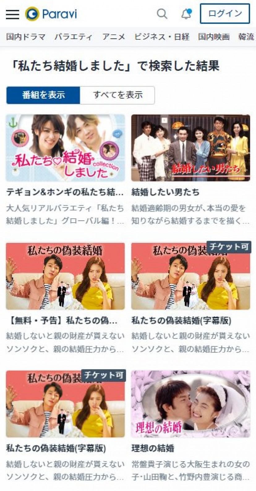 私たち結婚しました Paravi検索