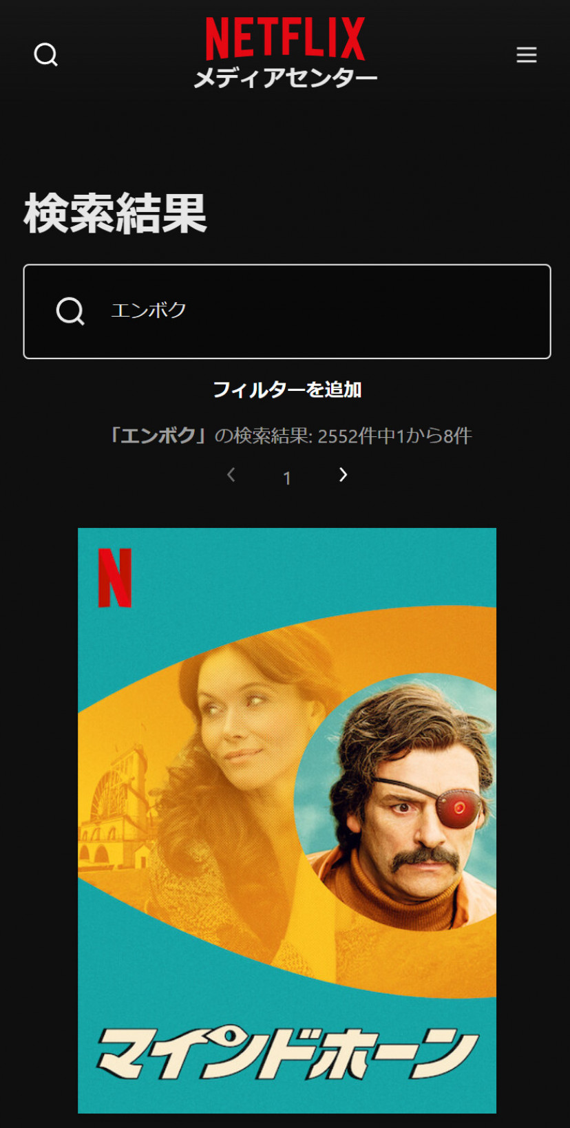 Netflixの「エンボク」検索結果