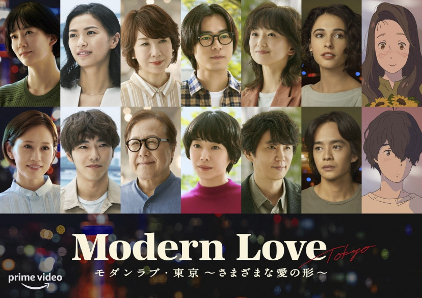 「モダンラブ・東京」のあらすじ・キャスト一覧！成田凌や榮倉奈々など豪華俳優陣が彩る | ciatr[シアター] 