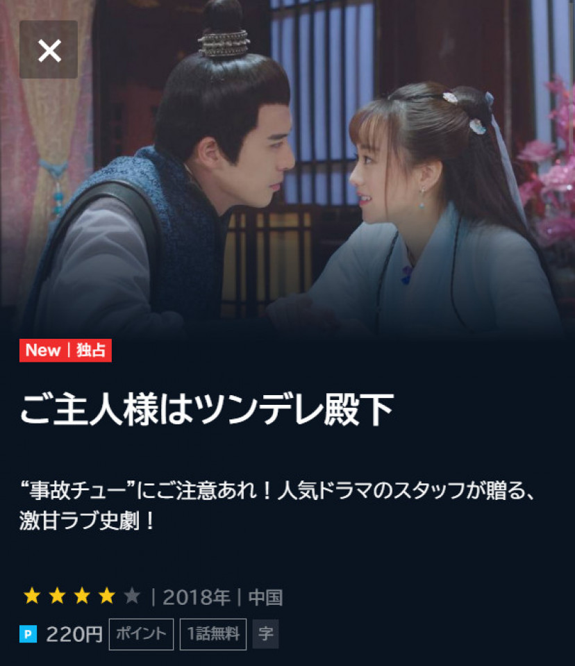 中国ドラマ『ご主人様はツンデレ殿下』の配信動画を無料で観られるサブスクまとめ Ciatr[シアター]