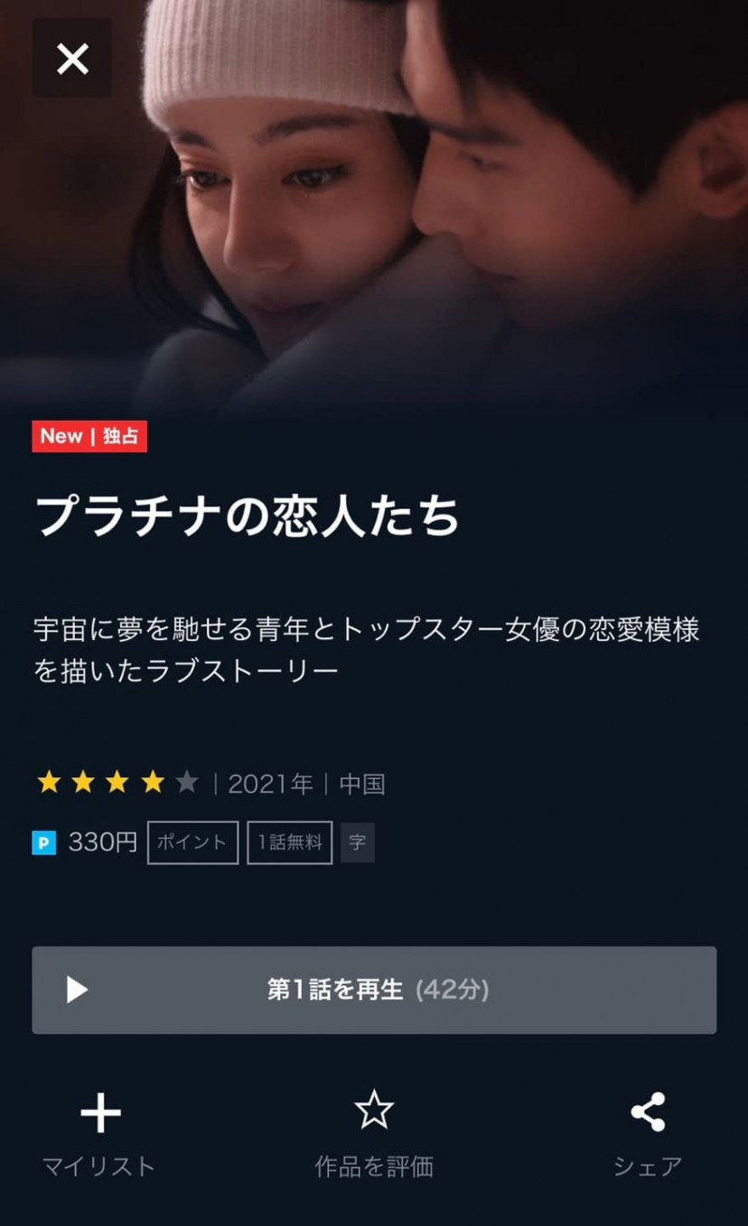 中国ドラマ『プラチナの恋人たち』の配信動画を無料で観られるサブスク