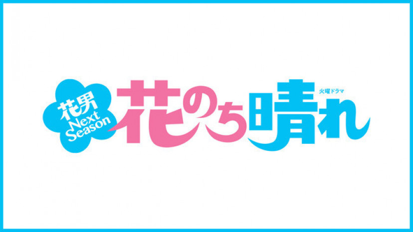 ネタバレ ドラマ 花のち晴れ の各話あらすじ 視聴率一覧 第1話から最終回まで Ciatr シアター