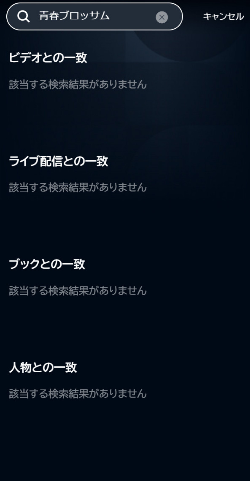 青春ブロッサム U-NEXTスクショ