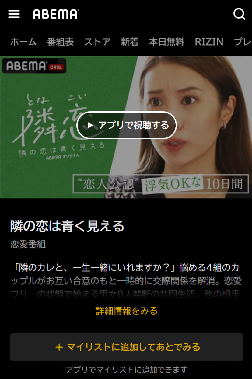 ABEMAプレミアムの「隣の恋は青く見える」配信ページ