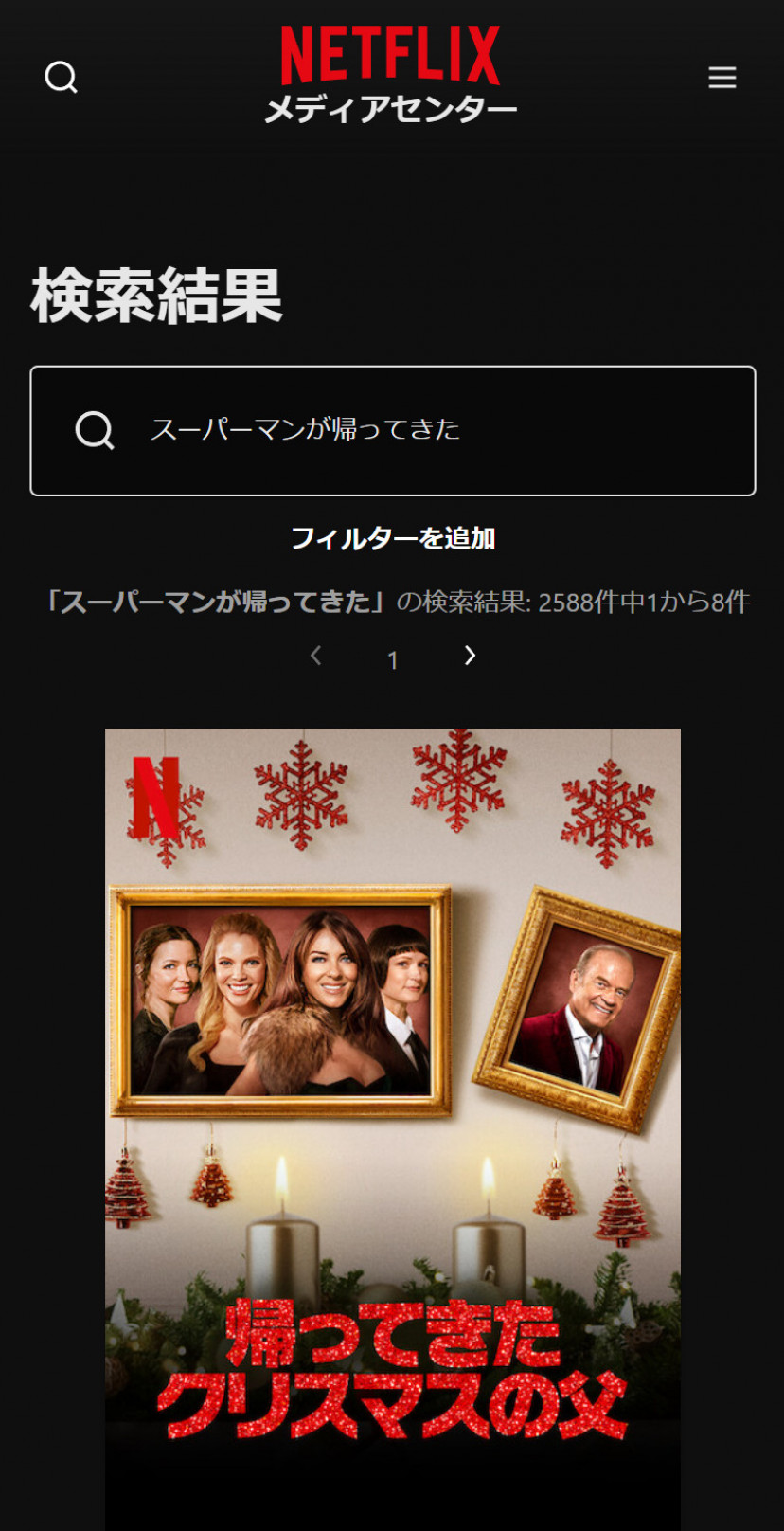 Netflixの「スーパーマンが帰ってきた」検索結果
