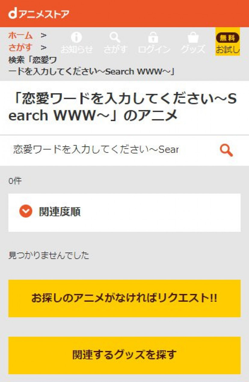 恋愛ワードを入力してください～Search WWW～　dアニメストア検索