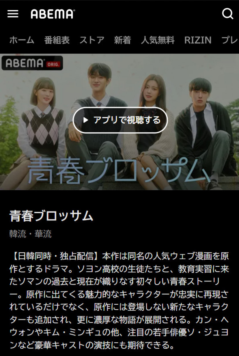 青春ブロッサム ABEMAスクショ