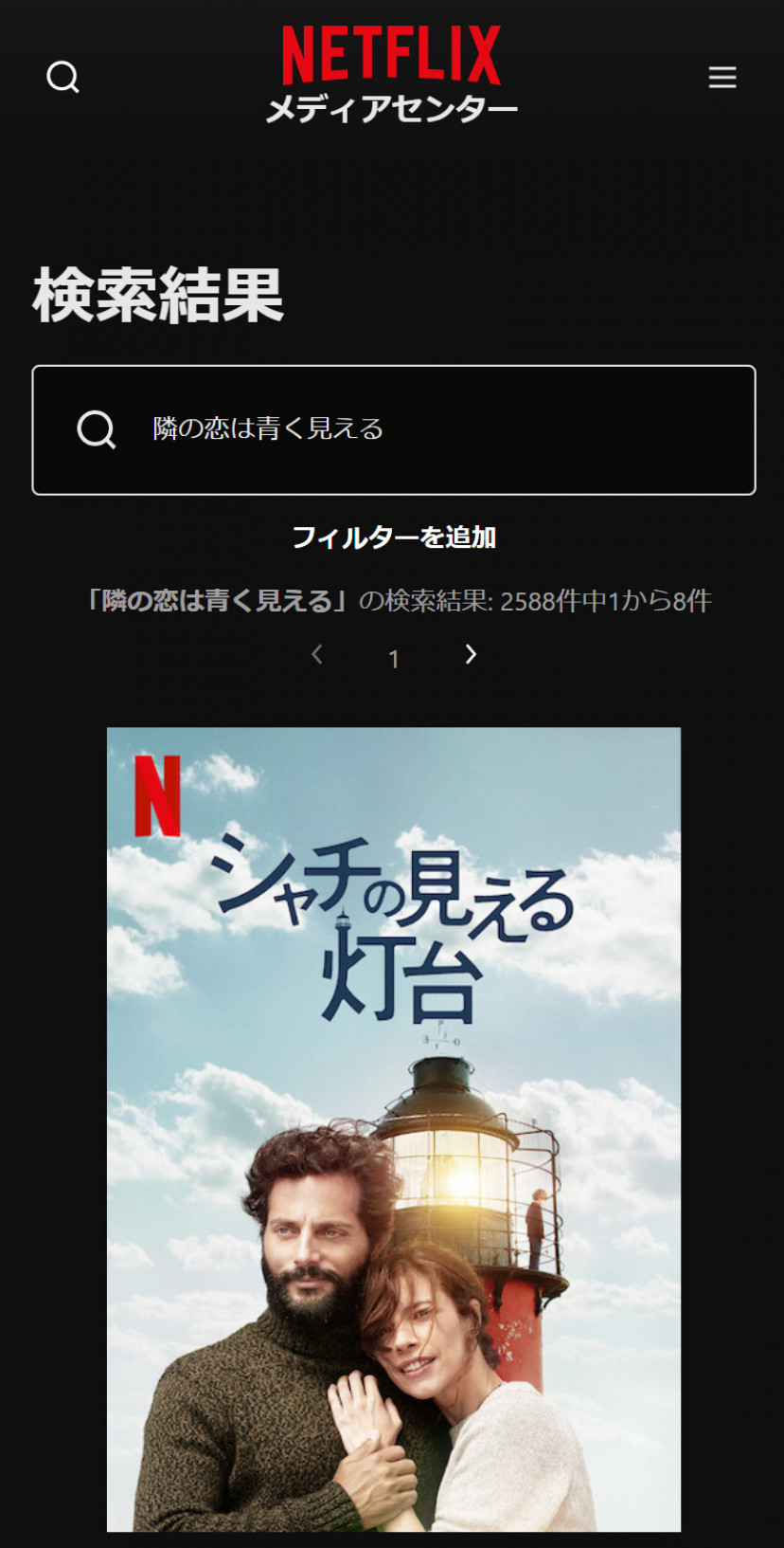 Netflixの「隣の恋は青く見える」検索結果